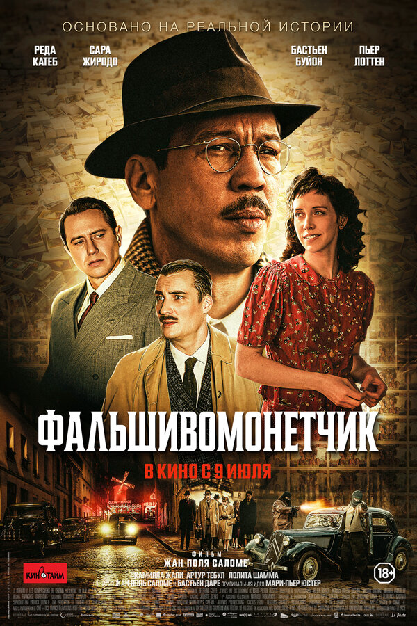 Человек, который рисовал деньги (2025) - смотреть онлайн